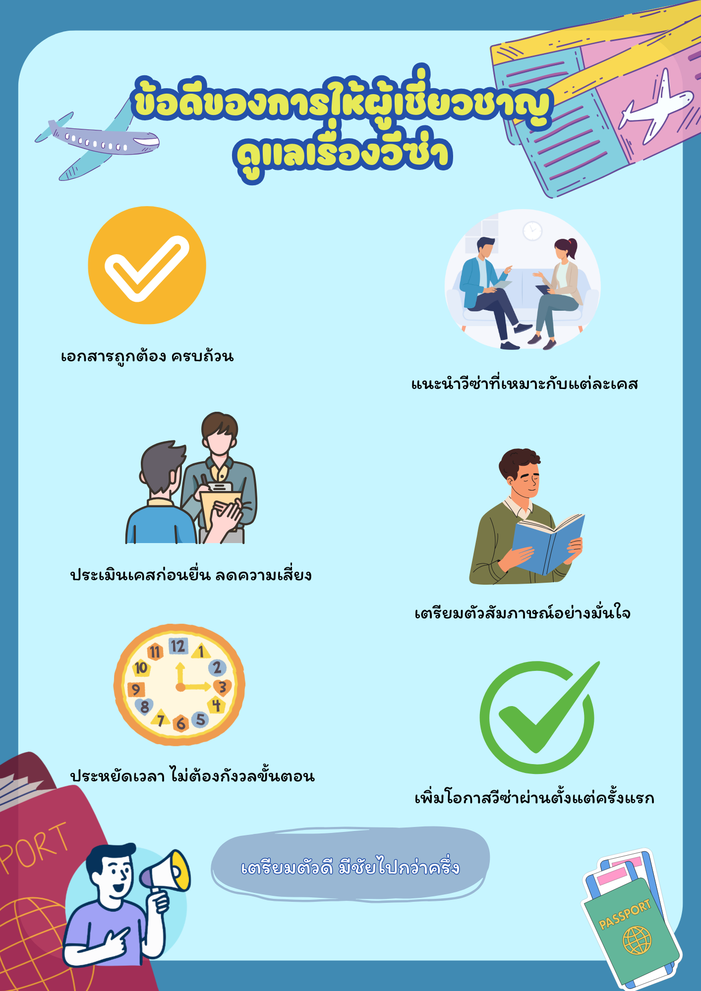 ข้อดีของการให้ผู้เชี่ยวชาญดูแลเรื่องวีซ่า