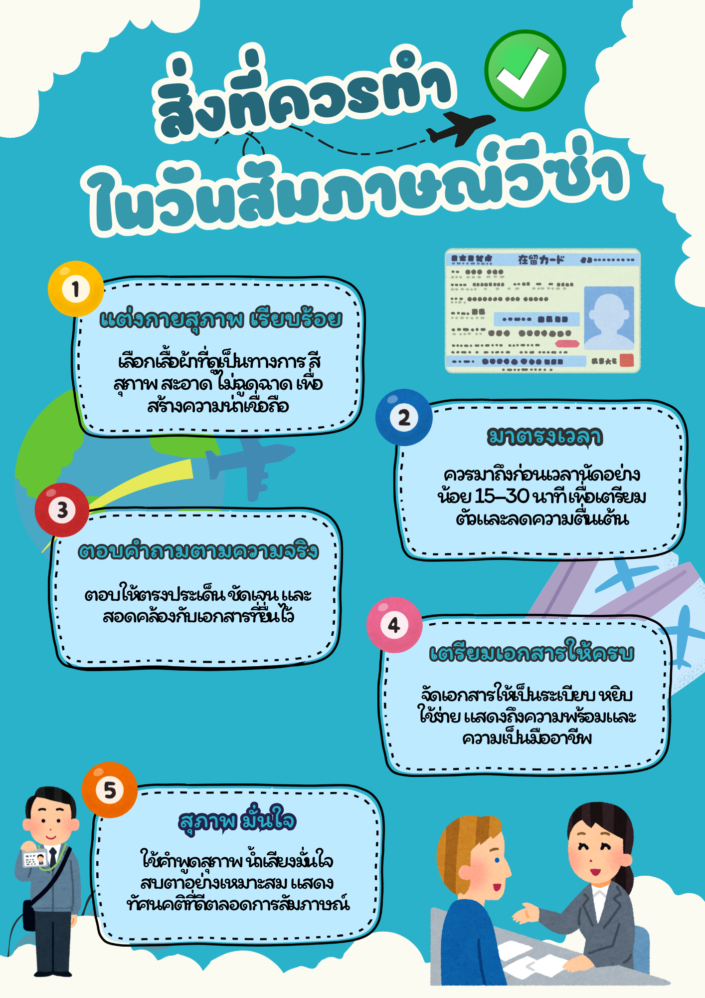สิ่งที่ควรทำในวันสัมภาษณ์วีซ่า